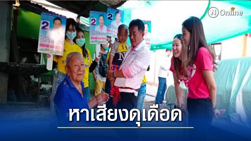 หาเสียงโค้งสุดท้าย อบจ.พิจิตร ดุเดือด