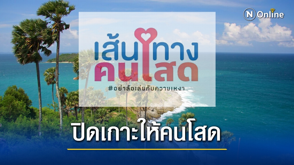 รัฐจัด 3 ทริปให้คนโสดเที่ยวภูเก็ตจ่าย 222 บาท รัฐจัด 3 ทริปให้คนโสดเที่ยวภูเก็ตจ่าย 222 บาท