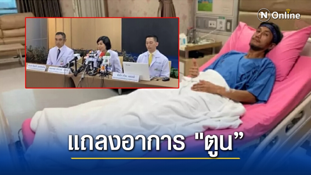 แพทย์แถลงอาการ "ตูน บอดี้สแลม" หลังป่วยกระดูกคอทับเส้นประสาท แพทย์แถลงอาการ "ตูน บอดี้สแลม" หลังป่วยกระดูกคอทับเส้นประสาท
