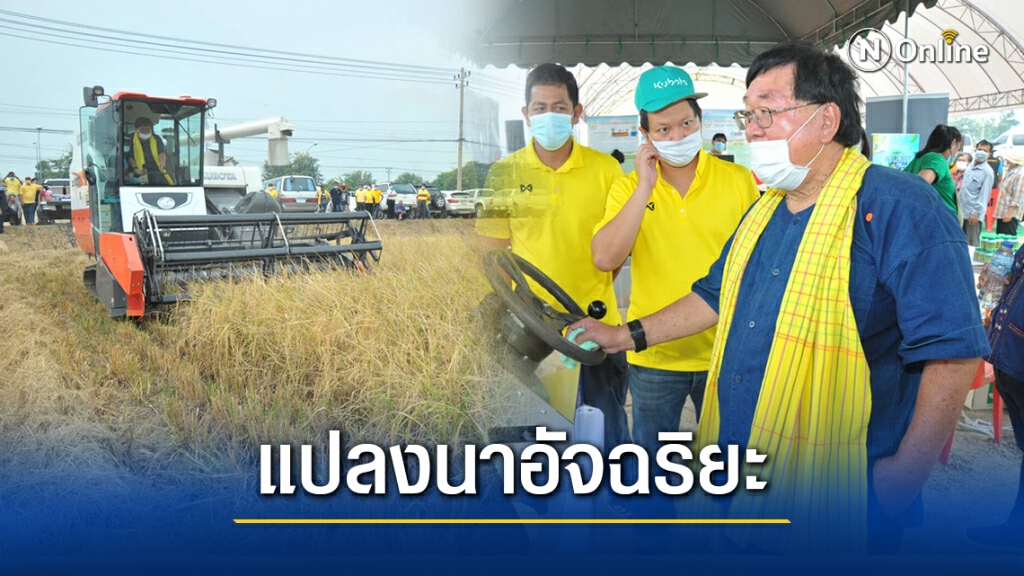 รมช.เกษตร คิกออฟเปิดแปลงนาอัจฉริยะ ลดต้นทุน เพิ่มผลผลิต