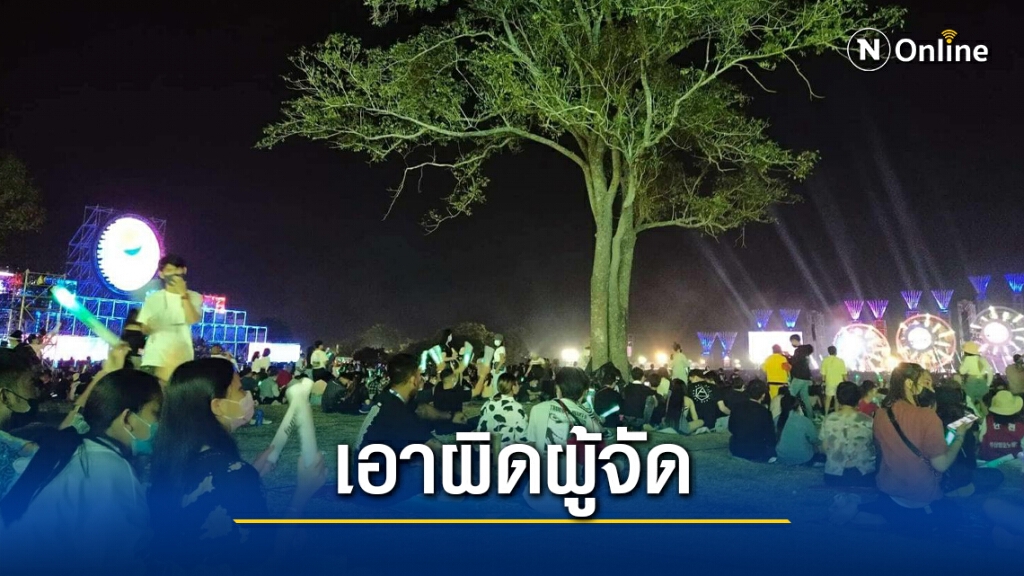 เอาผิดผู้จัดคอนเสิร์ตบิ๊กเมาท์เท่นฝืนคำสั่งจังหวัด