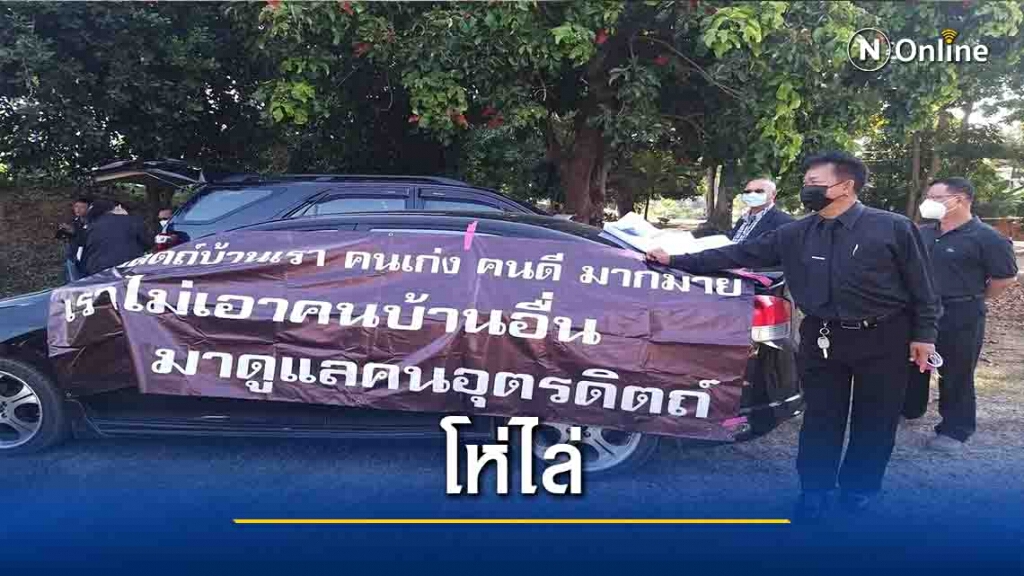 ขับไล่ผอ.สกสค.อุตรดิตถ์คนใหม่