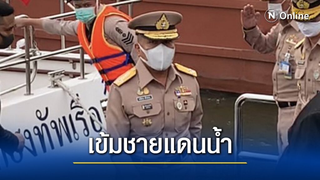 ผบ.ทร.ยันคุมเข้มโควิดตามชายแดนน้ำ-ประชุมกรรมการบริหารศรชล.