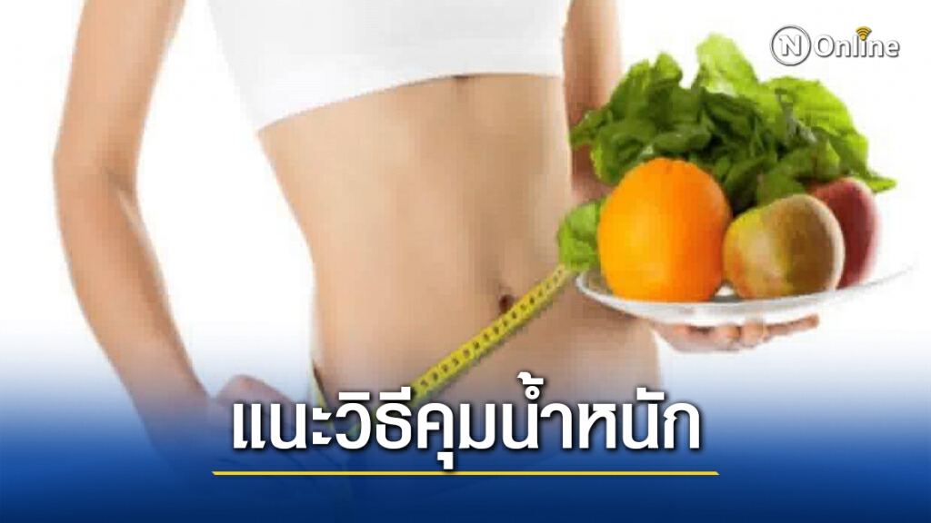คุมน้ำหนักอย่างไรไม่ให้กลับมา YOYO Effect คุมน้ำหนักอย่างไรไม่ให้กลับมา YOYO Effect