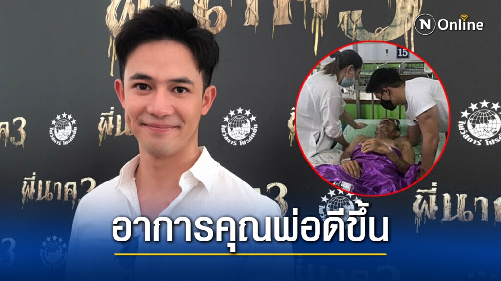 "แชมป์ ชนาธิป" เบาใจอาการป่วยคุณพ่อดีขึ้น หลังประสบอุบัติเหตุ