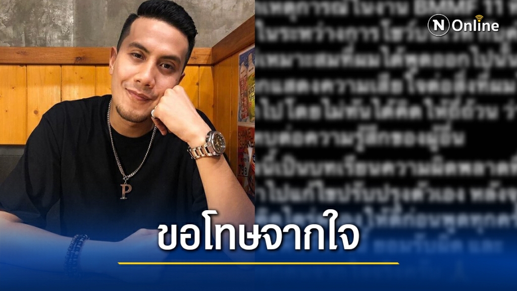 "เป้ วงมายด์" ขอโทษจากใจ หลังโดนทัวร์ลง เหตุบูลลี่คนทำศัลยกรรม