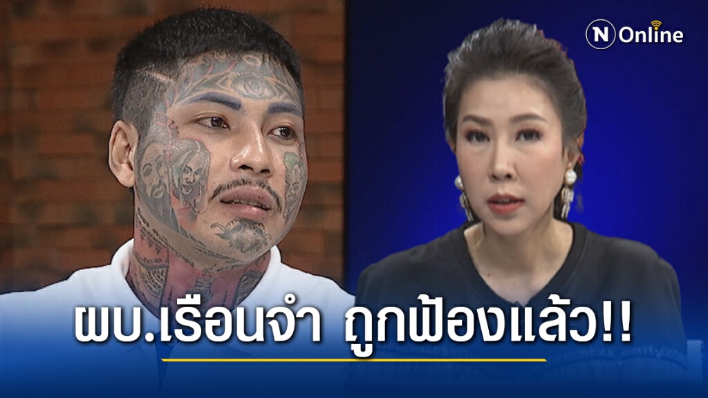 อดีตนักโทษแฉผบ.เรือนจำ ถูกฟ้องแล้ว!! ลั่นยอมตาย - มั่นใจไม่ผิด