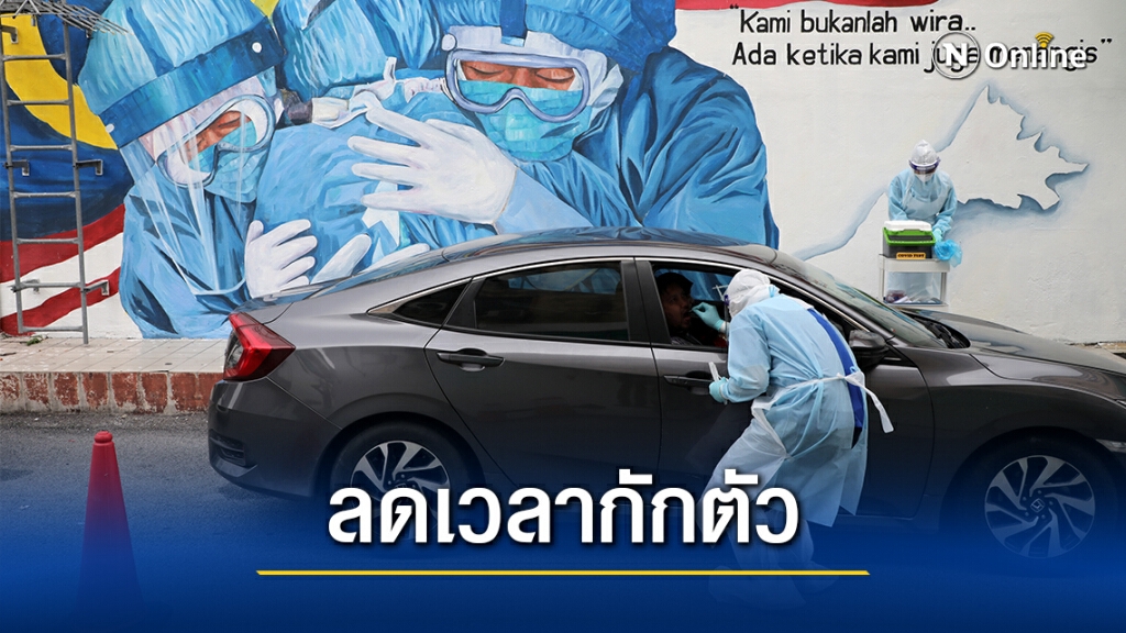 มาเลเซียลดเวลากักตัวโควิดเหลือ 10 วัน มาเลเซียลดเวลากักตัวโควิดเหลือ 10 วัน