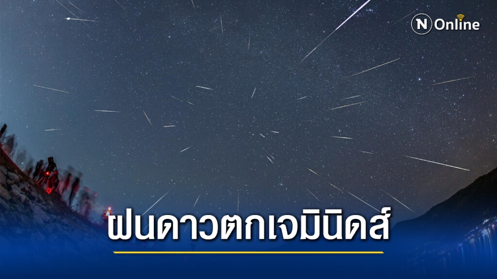 สดร. เผยภาพ "ฝนดาวตกเจมินิดส์" คืน 13 ถึงเช้า 14 ธันวาคม 2563 สดร. เผยภาพ "ฝนดาวตกเจมินิดส์" คืน 13 ถึงเช้า 14 ธันวาคม 2563