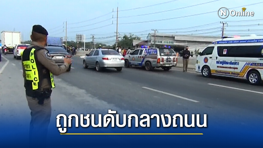 เศร้า!! สองตายาย จูงมือข้ามถนน รับเบี้ยยังชีพ ถูกกระบะชนดับ