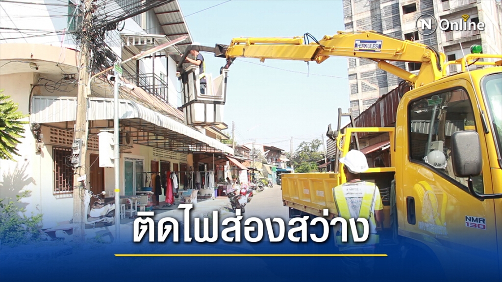 เร่งติดตั้งไฟส่องสว่างทางลัด-ทางรองป้องกันเหตุ