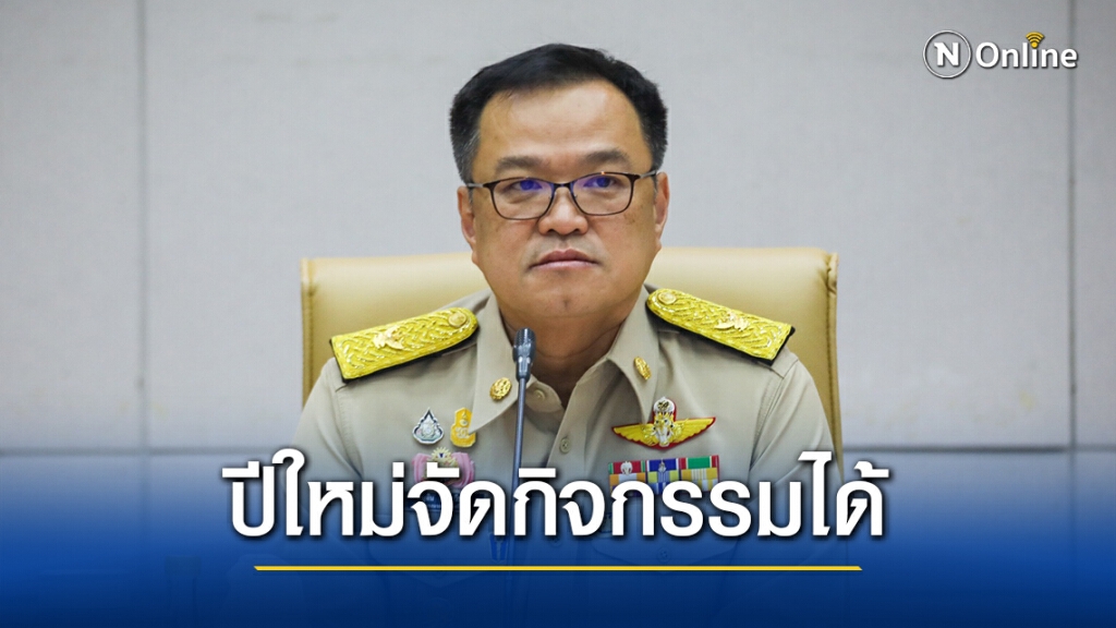 "หมอหนู"ไม่ห้ามจัดกิจกรรมช่วงปีใหม่วอนปชช.-แม่งานเข้มคุมโควิด-19