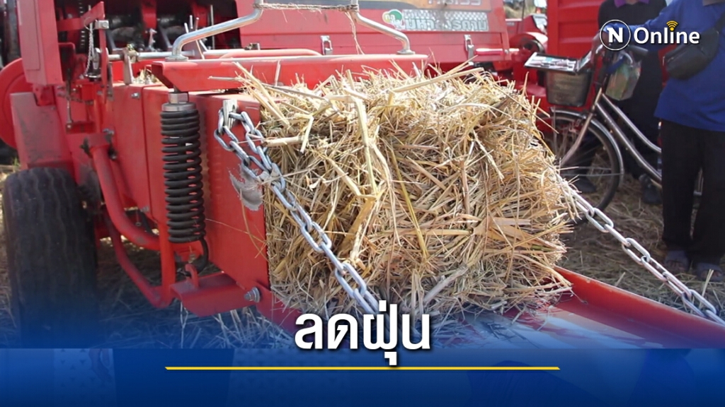 นำร่องใช้เครื่องจักรตัดตอซังข้าว แก้ปัญหาฝุ่น PM 2.5
