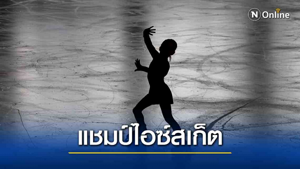"ซับซีโร่ฯ"ทำผลงานแชมป์ "บางกอกไอซ์สเก็ต 2020"