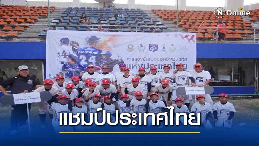 ปิดฉากเบสบอลแชมป์ประเทศไทยสุพรรณบุรีคว้า2