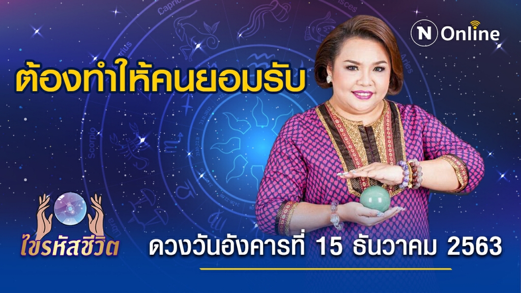 ดวงประจำวันอังคารที่ 15 ธันวาคม 2563 คนเกิดวันพุธ มีการเปลี่ยนแปลง ต้องรับภาระและรับผิดชอบเยอะ