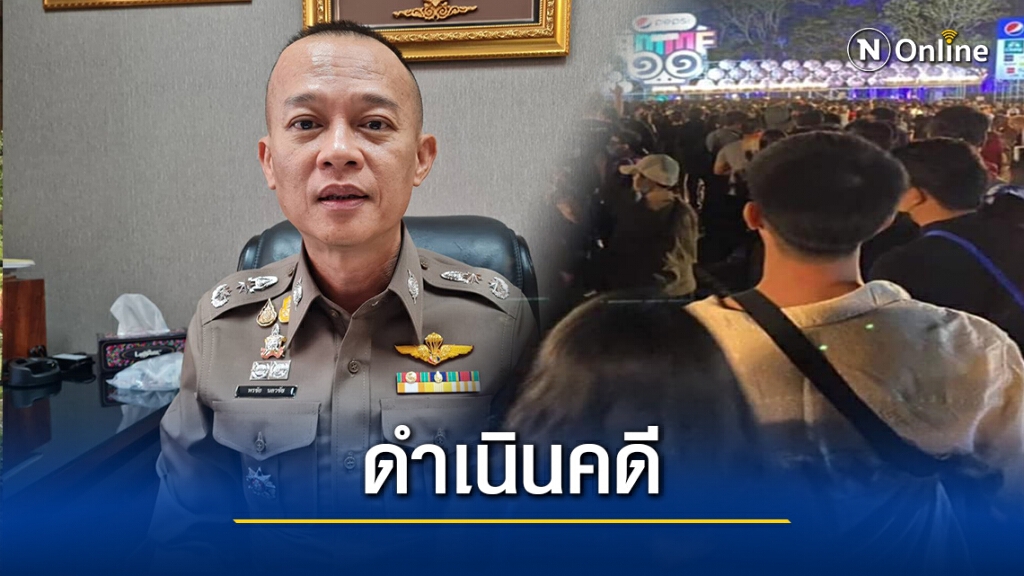 ผู้การฯโคราช ลั่นพร้อมดำเนินคดีกับผู้จัดคอนเสิร์ตบิ๊กเมาน์เท่น