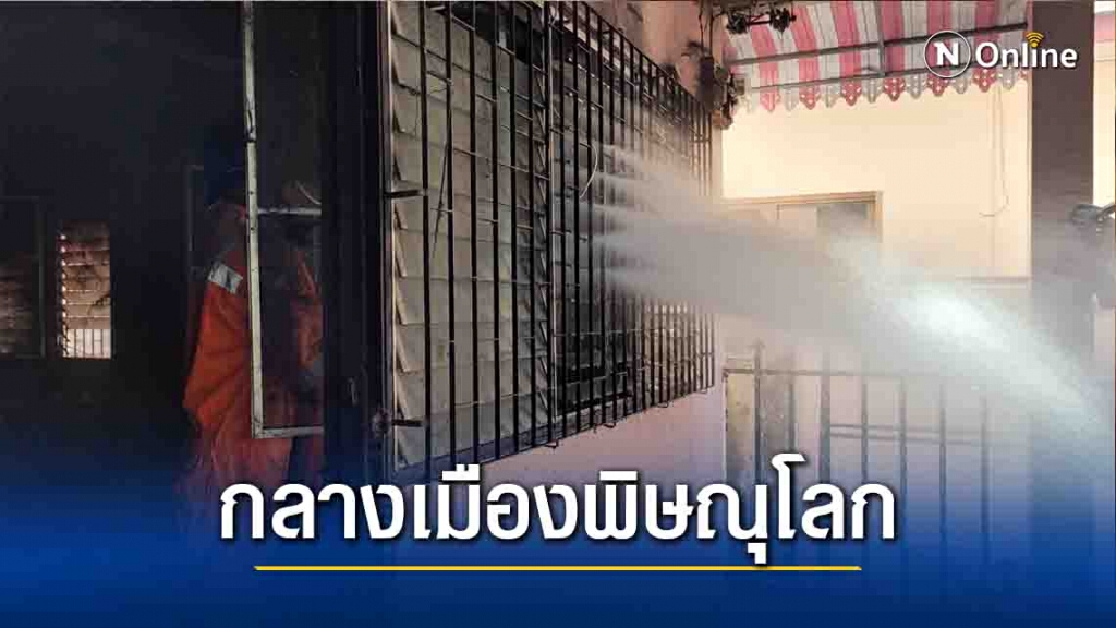 ไฟไหม้หอพักกลางเมืองพิษณุโลก ไฟไหม้หอพักกลางเมืองพิษณุโลก