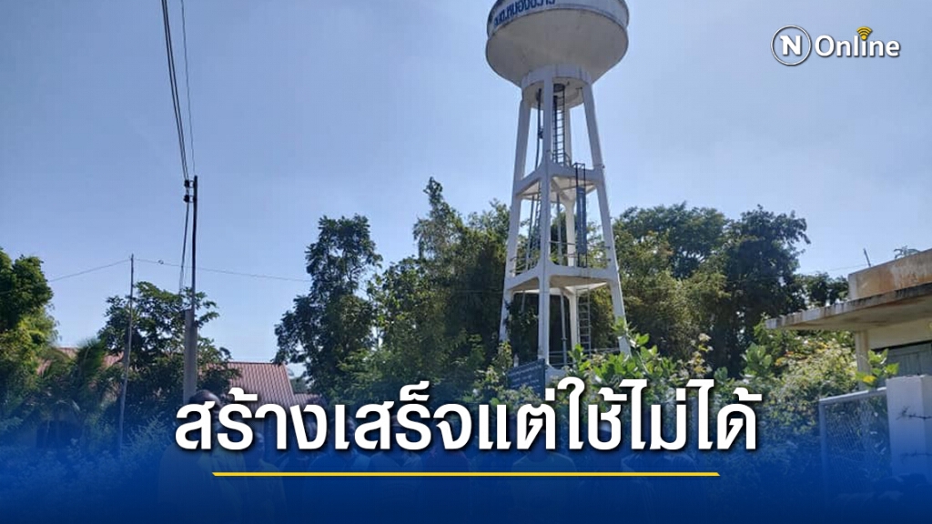 โวยประปาหมู่บ้านรับมอบงานแต่ใช้ไม่ได้ 5 ปีแล้ว โวยประปาหมู่บ้านรับมอบงานแต่ใช้ไม่ได้ 5 ปีแล้ว