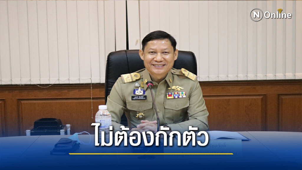 ยันเข้าออก"เชียงราย"ไม่ต้องกักตัว