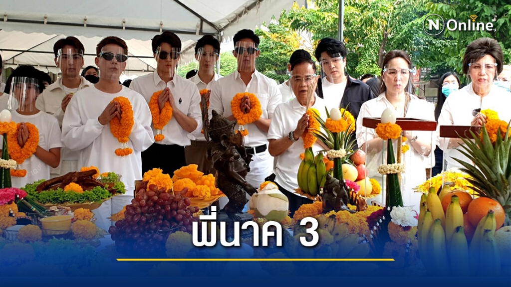 พี่นาค 3 บวงสรวงจัดเต็ม!! จับ "แชมป์" รับบทพี่นาคภาคใหม่