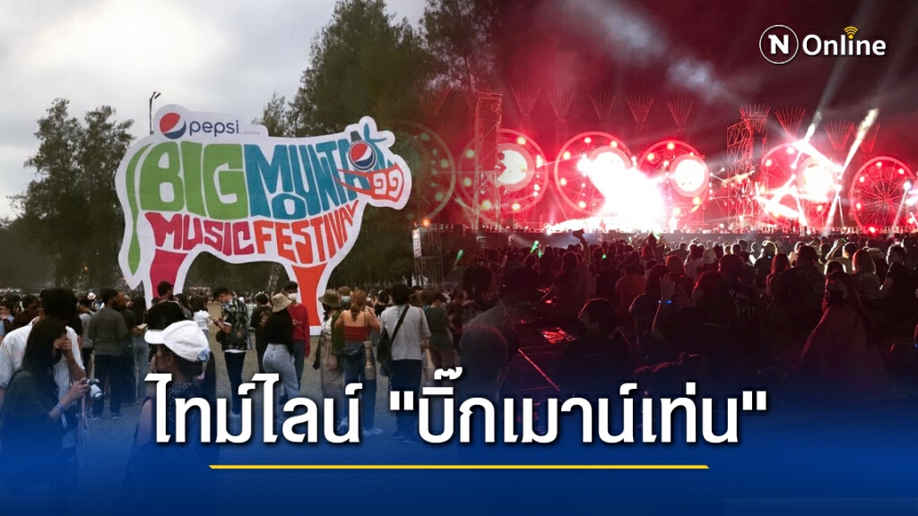 ส่องไทม์ไลน์คอนเสิร์ต "บิ๊กเมาน์เท่น" ก่อนโดนสั่งยุติกะทันหัน