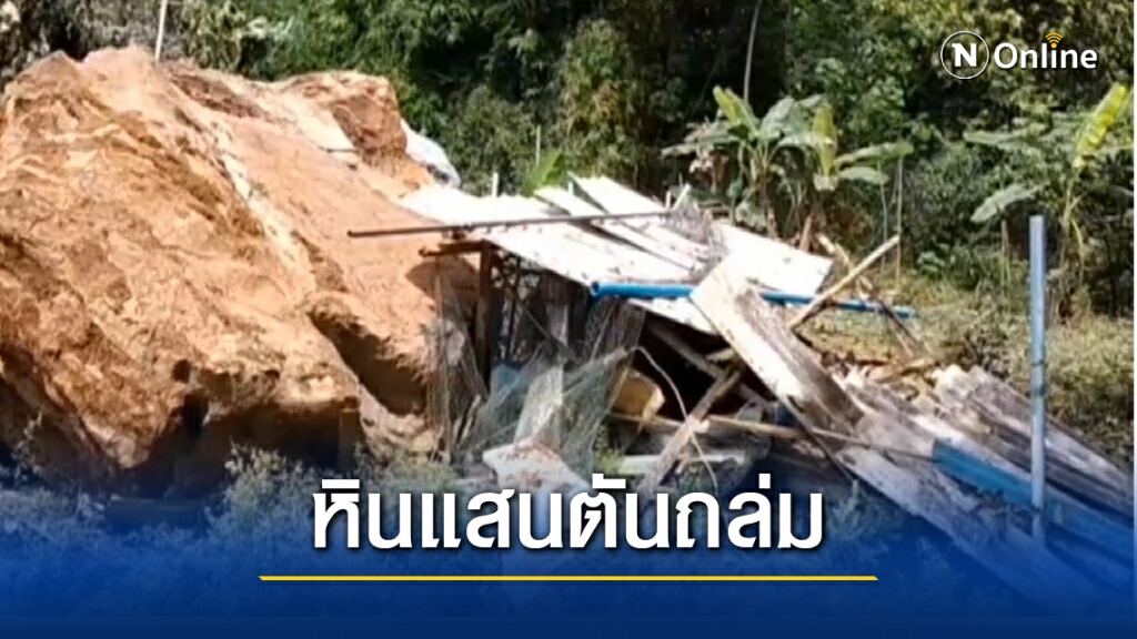 ระทึก หินภูเขานับแสนตันพังถล่มบ้าน ระทึก หินภูเขานับแสนตันพังถล่มบ้าน