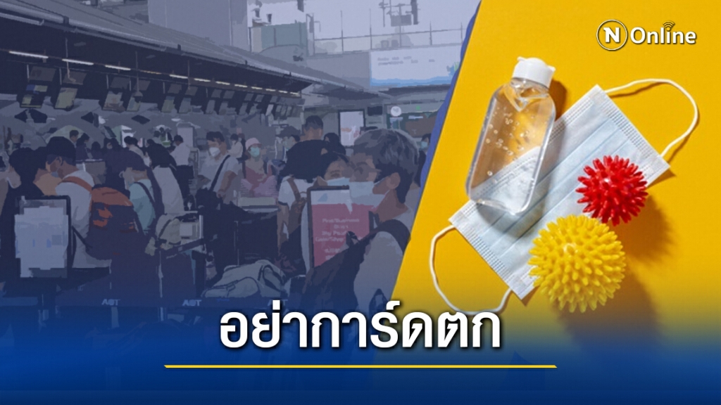 สธ. - ทอท. เน้นย้ำคนไทยสวมหน้ากากอนามัย การ์ดไม่ตก