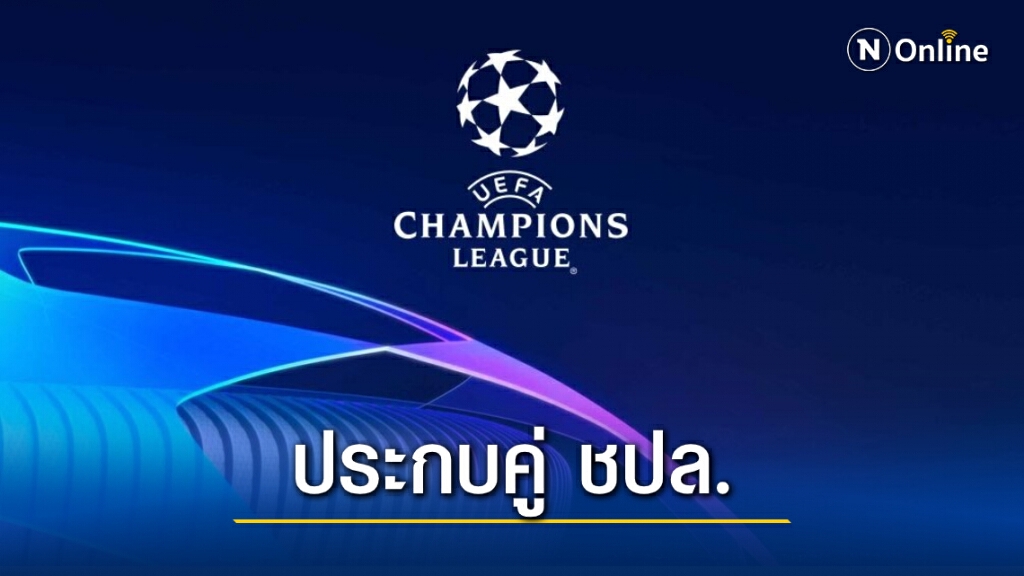 ออกแล้ว! ผลประกบคู่ ชปล.รอบ 16 ทีม บาร์ซ่าปะทะเปแอสเช-หงส์ดวลไลป์ซิก