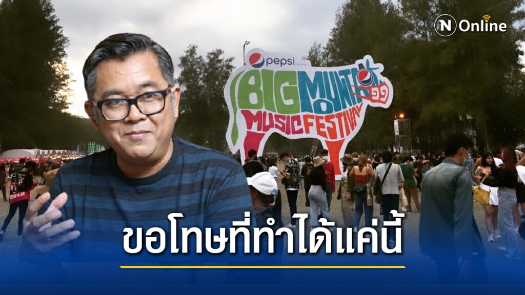 "ป๋าเต็ด" ขอโทษผู้ชมคอนเสิร์ตบิ๊กเมาน์เท่น หลังงานต้องยุติการแสดง