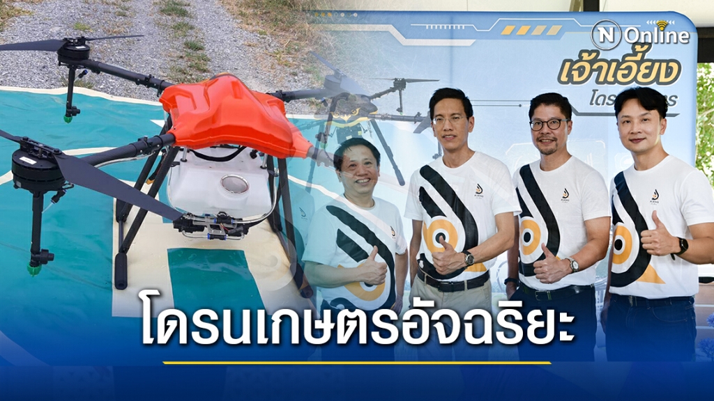 เอทีไอ เทคโนโลยี ส่ง "เจ้าเอี้ยง" โดรนเกษตรอัจฉริยะ ยกระดับภาคเกษตรกรรมไทย