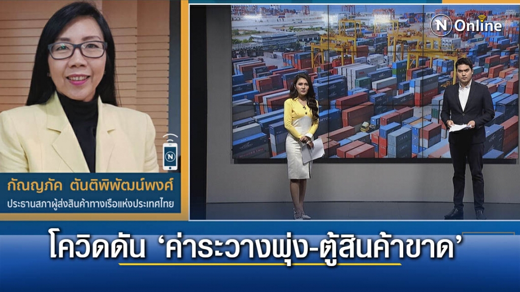 สรท.ผวาโควิดดัน ’ค่าระวางพุ่ง-ตู้สินค้าขาด’
