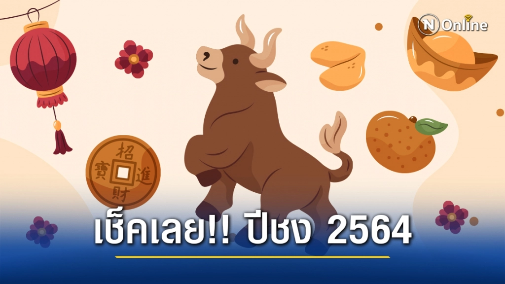 เช็คเลย!! ปีชง 2564 มีปีไหนชงบ้าง พร้อมแนะวิธีแก้ปีชง