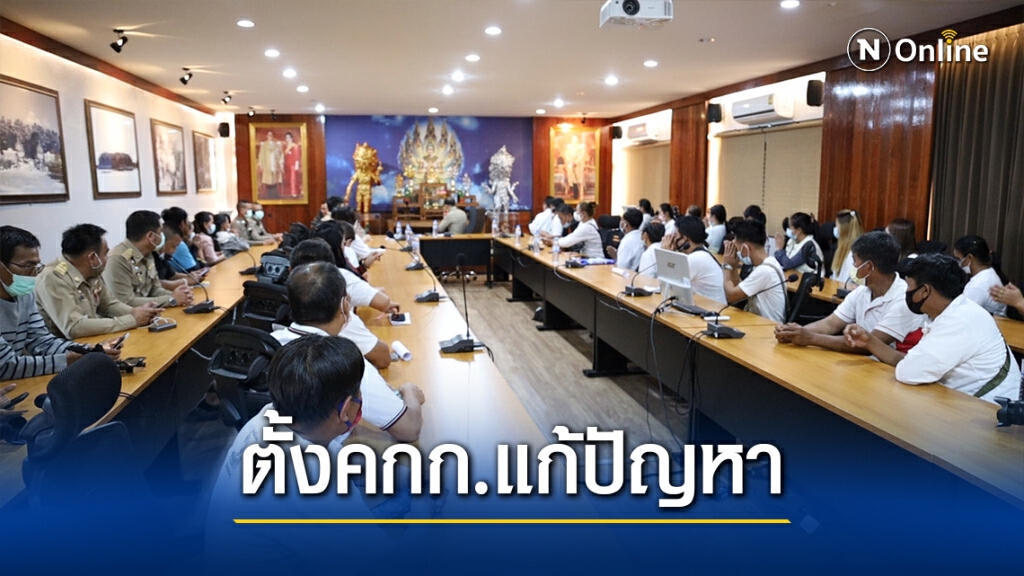 อำเภอบ้านดุงประชุมร่วม ตั้งคกก.แก้ปัญหาผู้ค้าเร่หมากพลู