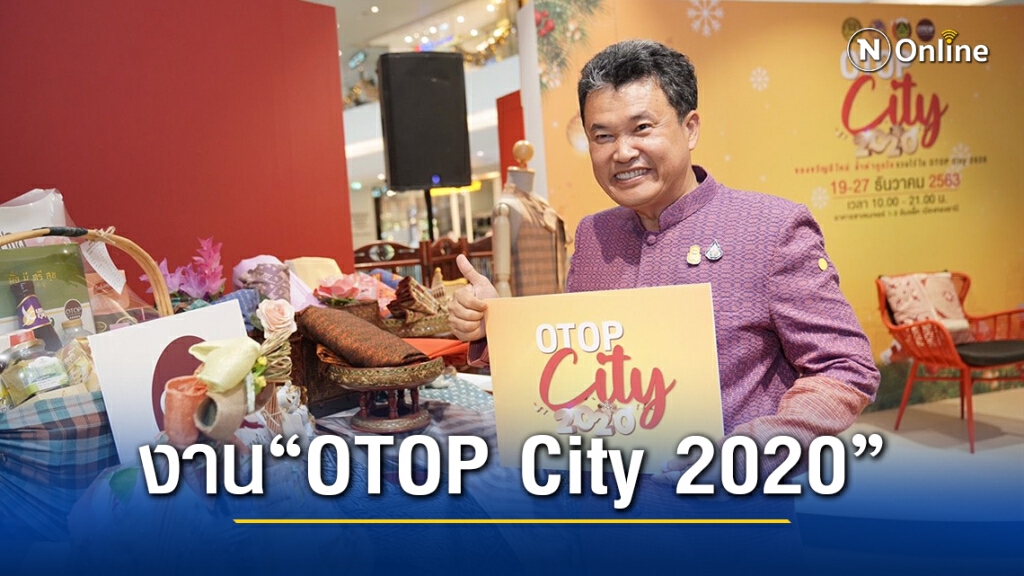 อธิบดีพช. เชิญชวนคนไทยเที่ยวงาน"OTOP City 2020" 19 - 27 ธ.ค.