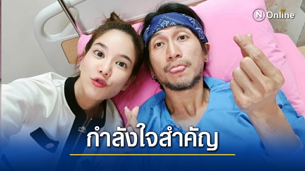 ก้อย รัชวิน ภรรยาคนสวยของพี่ตูน อยู่เคียงข้างไม่ห่าง ถือเป็นกำลังใจสำคัญที่สุดในชีวิต