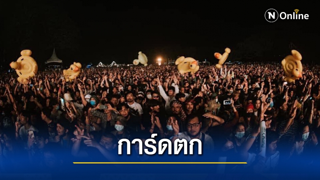 หมอเตือน 5 หมื่นคนร่วมบิ๊กเมาท์เท่นเฝ้าระวังอาการ 14 วัน หมอเตือน 5 หมื่นคนร่วมบิ๊กเมาท์เท่นเฝ้าระวังอาการ 14 วัน