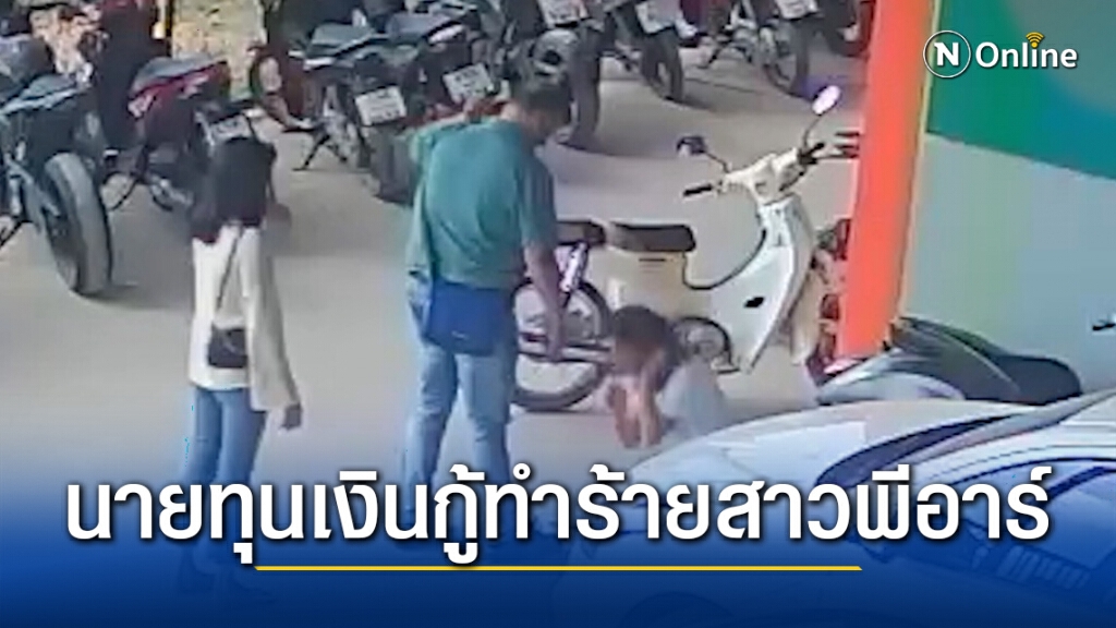 สาวพีอาร์ถูกนายทุนเงินกู้ใช้ปืนบีบีกันทำร้ายบาดเจ็บ