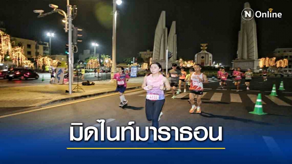 "ยูเมะพลัส บางกอก มิดไนท์ มาราธอนฯ"ปี4 ยอดนักวิ่งแตะ8พัน