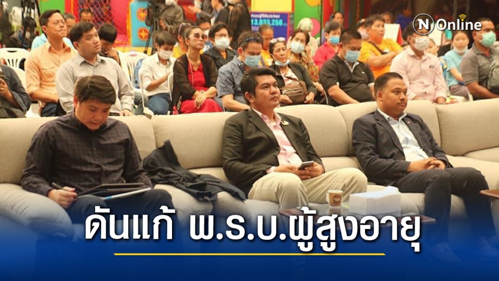 กมธ.สวัสดิการสังคม เดินหน้าดันแก้ พ.ร.บ.ผู้สูงอายุ