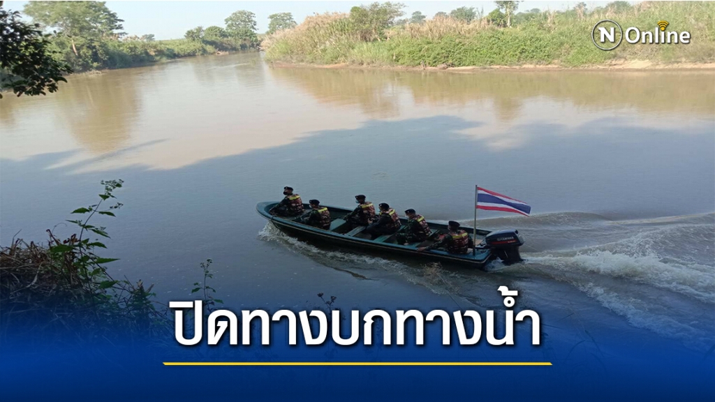สนธิกำลังลาดตระเวนทางบกทางน้ำสกัดโควิด