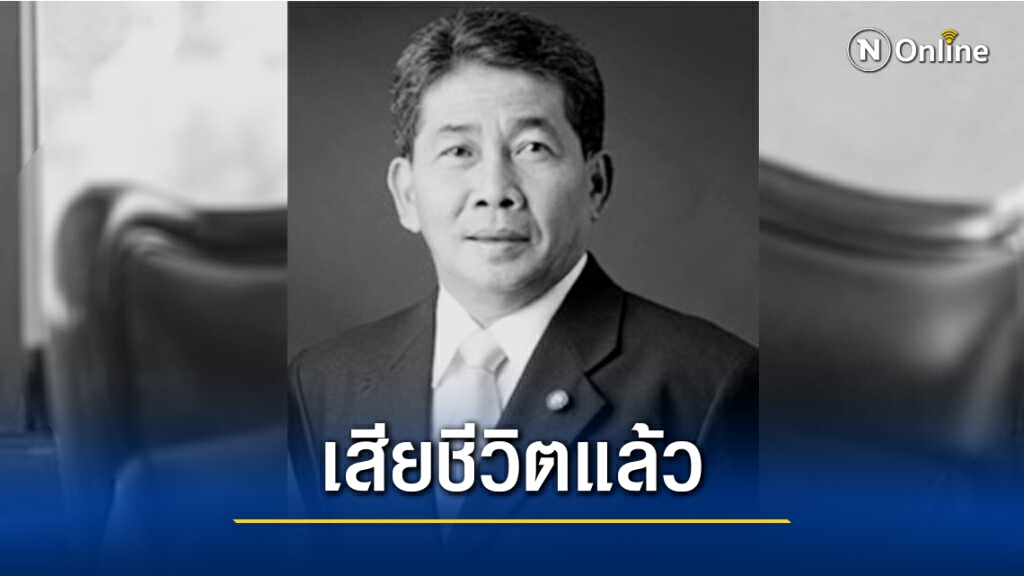 ไตวายคร่าชีวิต"ไชยา สะสมทรัพย์" อดีตรมว.พาณิชย์