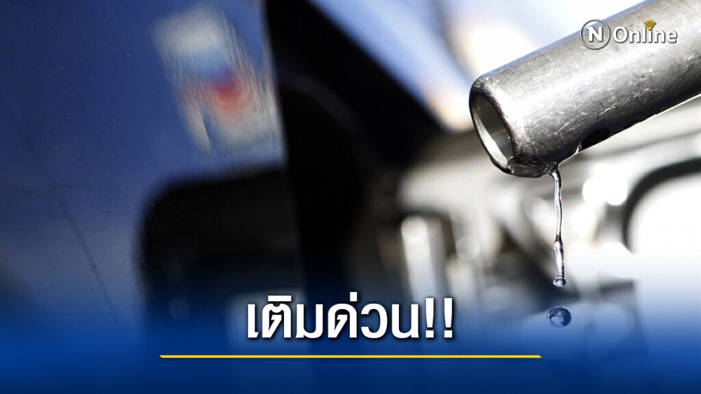 เติมด่วน!! (15 ธ.ค. 63) น้ำมันทุกชนิดปรับราคาขึ้น 40 สตางค์ ยกเว้น E85 ปรับขึ้น 20 สตางค์ เติมด่วน!! (15 ธ.ค. 63) น้ำมันทุกชนิดปรับราคาขึ้น 40 สตางค์ ยกเว้น E85 ปรับขึ้น 20 สตางค์