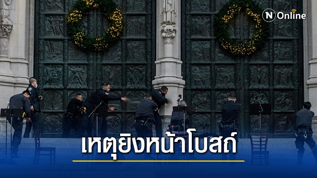 เกิดเหตุยิงหน้า "โบสถ์นิวยอร์ก" พบคนร้ายถูกยิงสาหัส ก่อนเสียชีวิตในเวลาต่อมา
