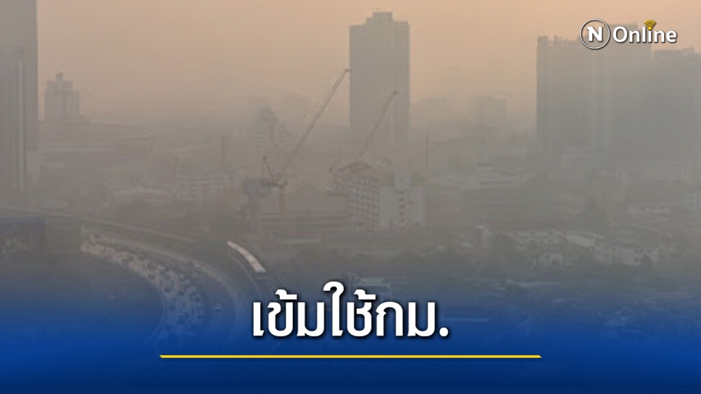 แก้ปัญหาPM 2.5"นักวิชาการ-นักการเมือง"เห็นพ้องต้องเข้มใช้กม. แก้ปัญหาPM 2.5"นักวิชาการ-นักการเมือง"เห็นพ้องต้องเข้มใช้กม.