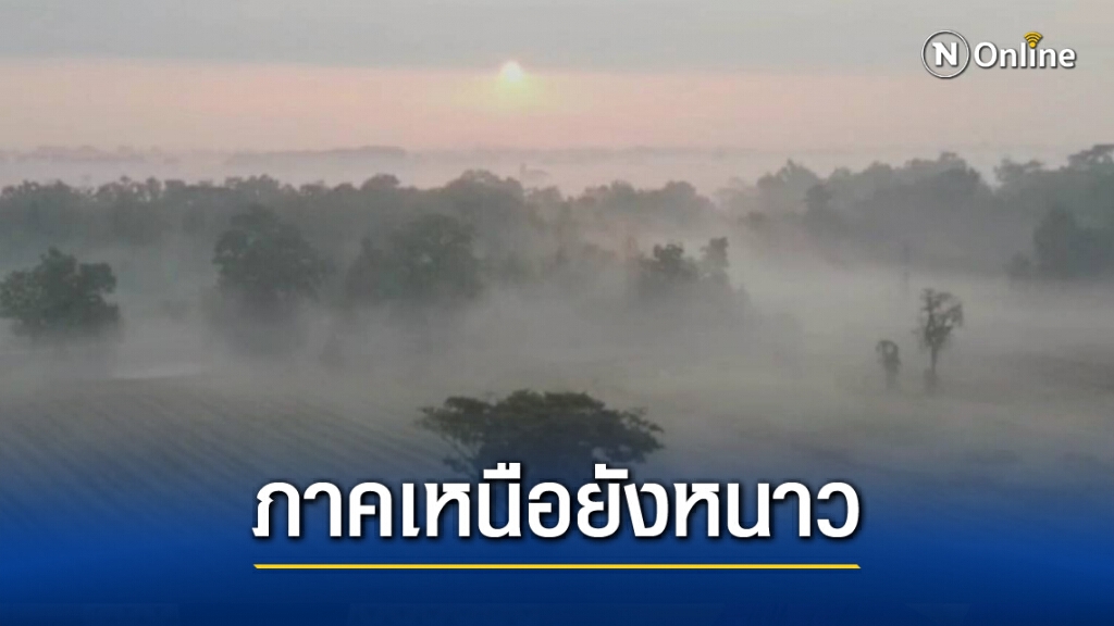พยากรณ์อากาศวันนี้ ภาคเหนืออากาศหนาวจัด ภาคใต้ฝนฟ้าคะนอง