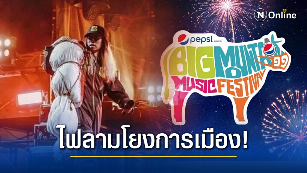 คอนเสิร์ต "บิ๊กเม้าท์เท่น" ไฟลามโยงการเมือง