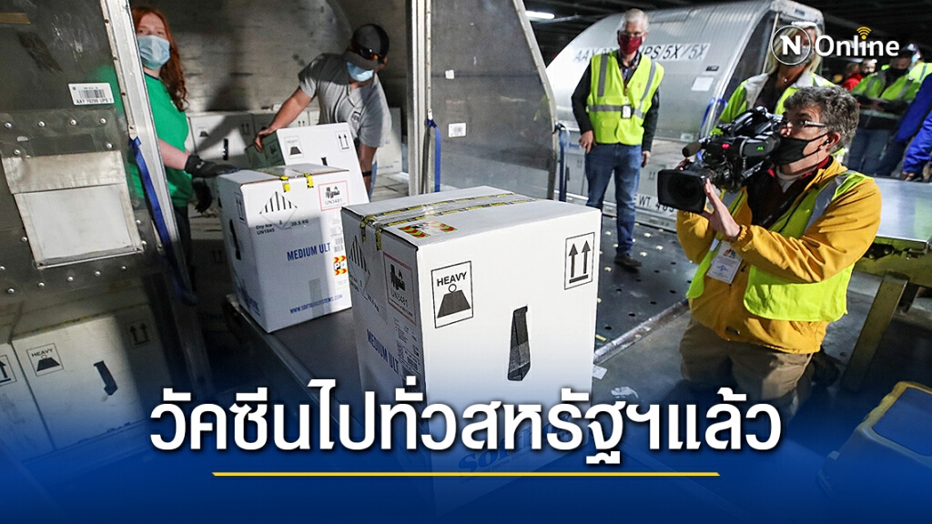 วัคซีนโควิด-19 กระจายทั่วสหรัฐฯ แล้ว