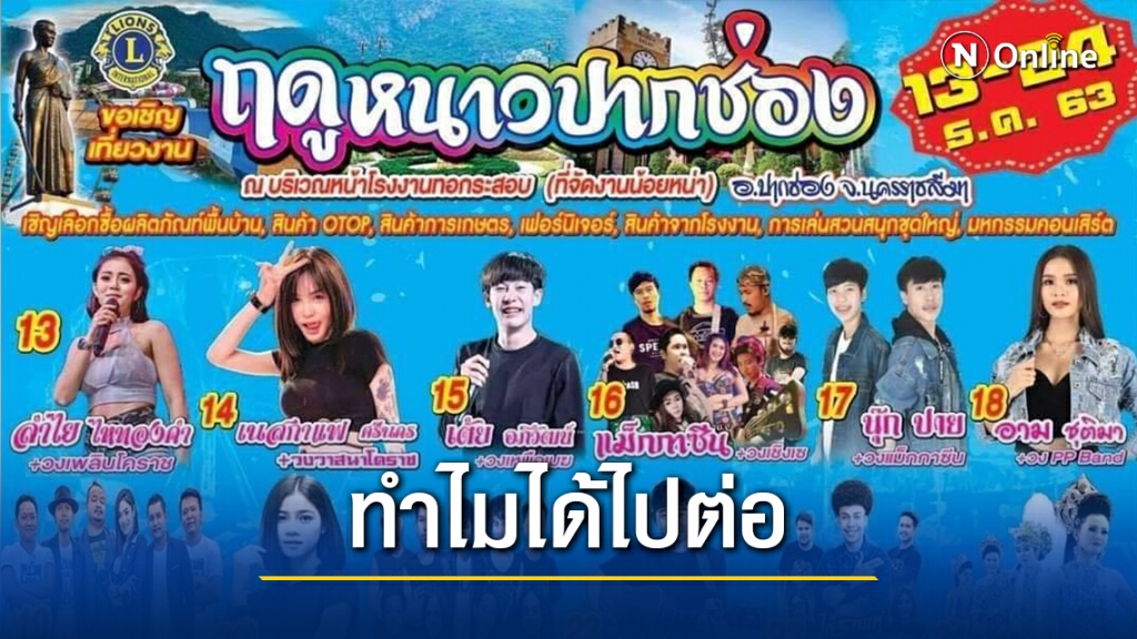 ชาวโซเชียลเดือด ยกเลิก.."บิ๊กเมาน์เทน" แต่ทำไม "งานฤดูหนาวปากช่อง 2563" จัดได้