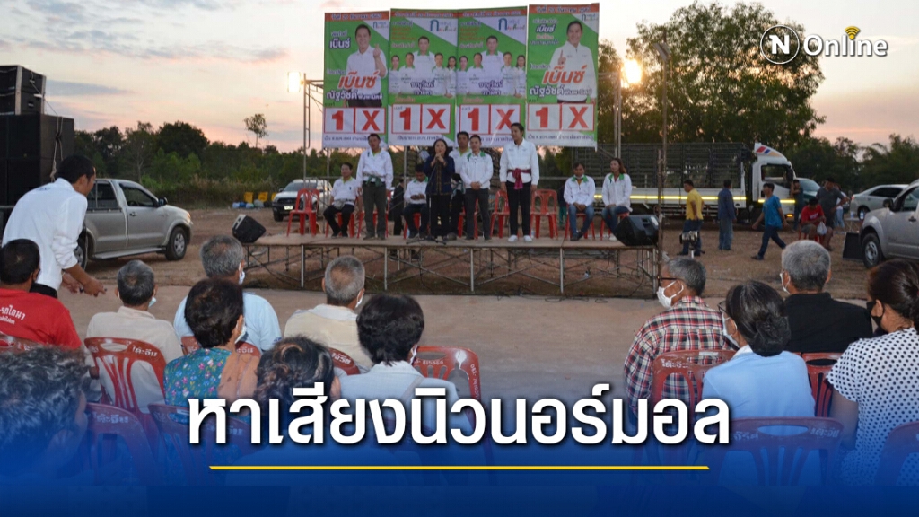 ปราศรัยหาเสียง อบจ.กาฬสินธุ์เข้มมาตรการป้องกันโควิด